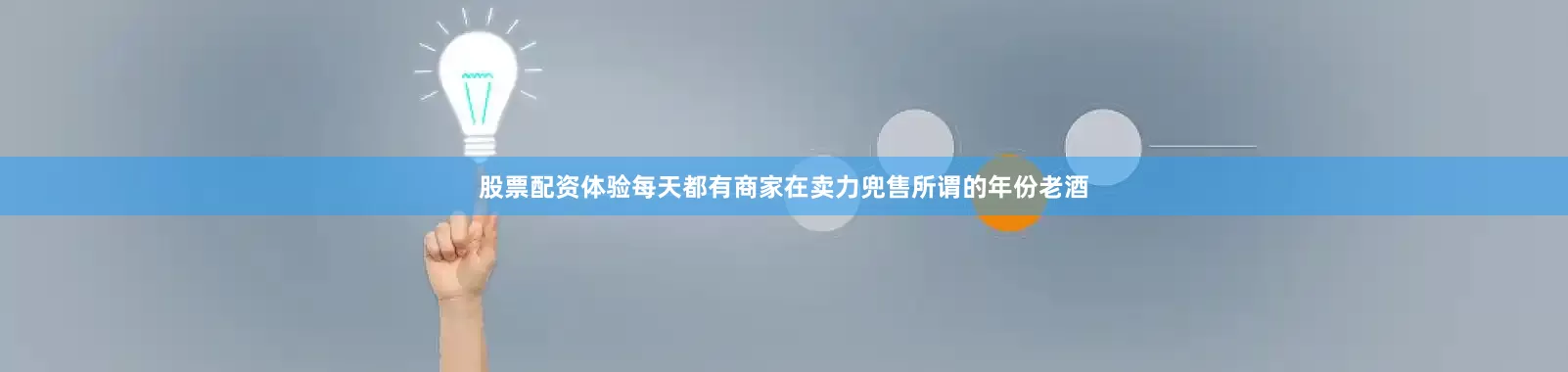 股票配资体验每天都有商家在卖力兜售所谓的年份老酒