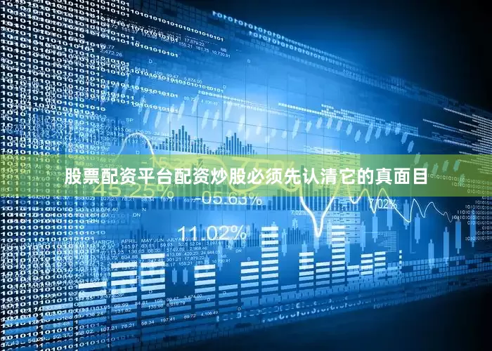 股票配资平台配资炒股必须先认清它的真面目