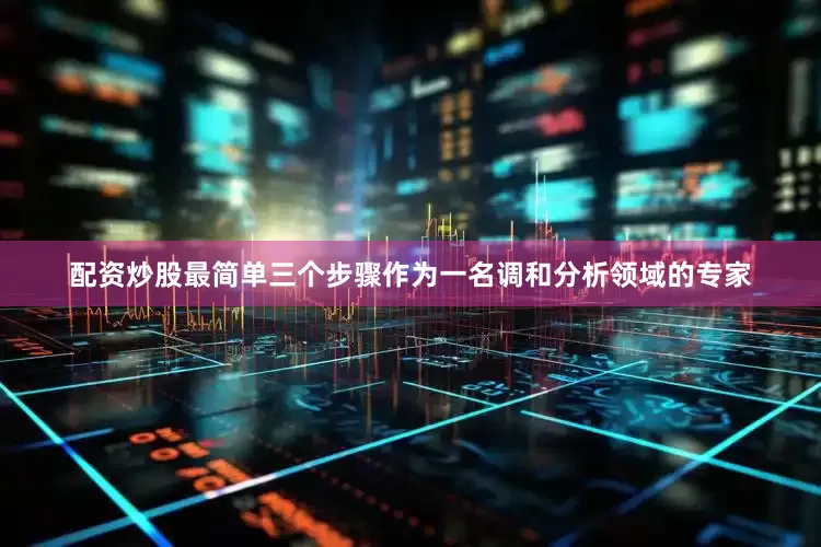 配资炒股最简单三个步骤作为一名调和分析领域的专家