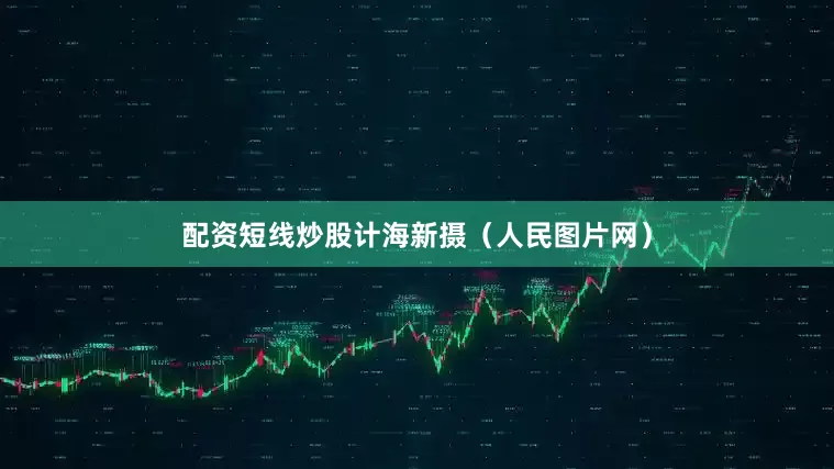 配资短线炒股计海新摄（人民图片网）
