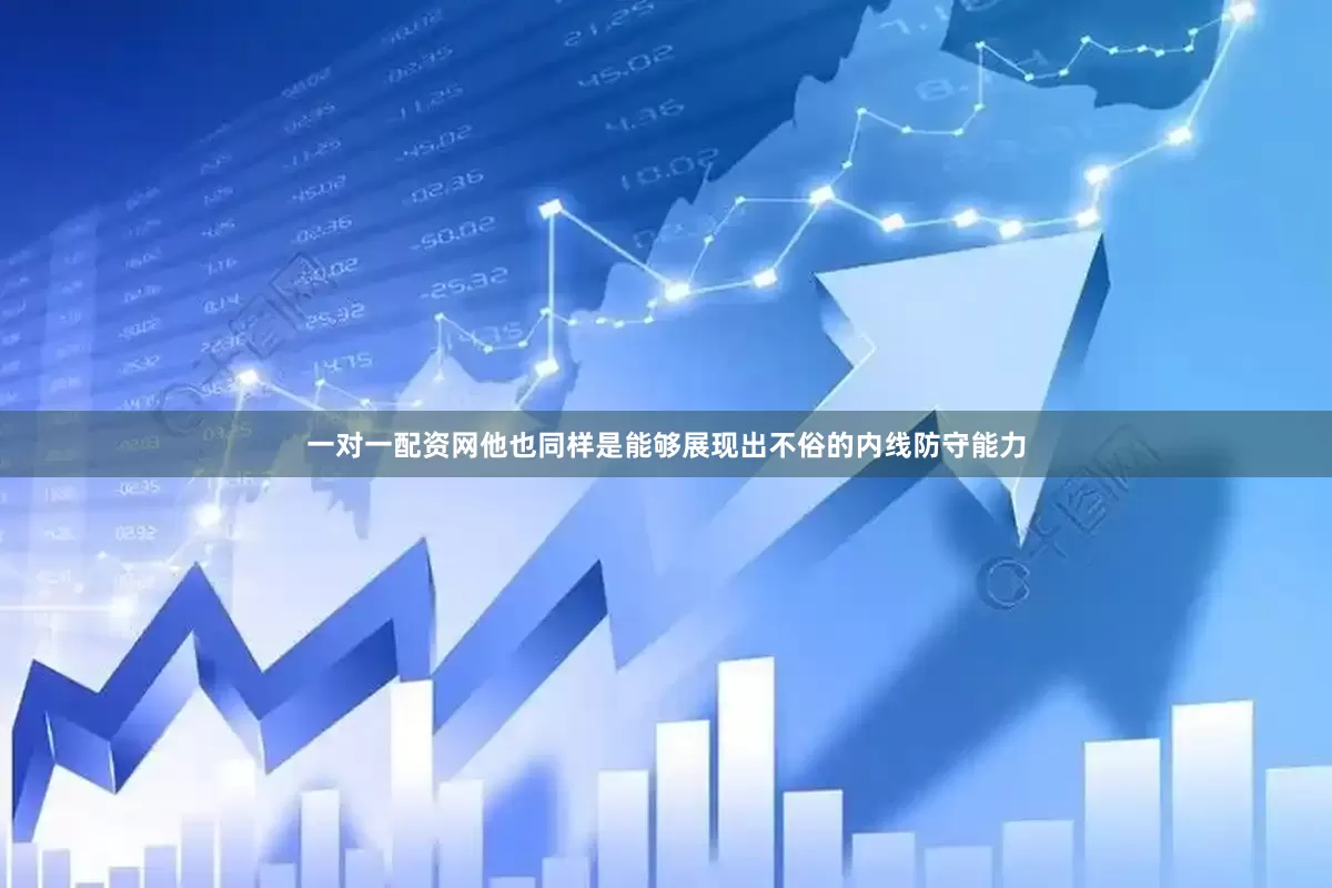 一对一配资网他也同样是能够展现出不俗的内线防守能力
