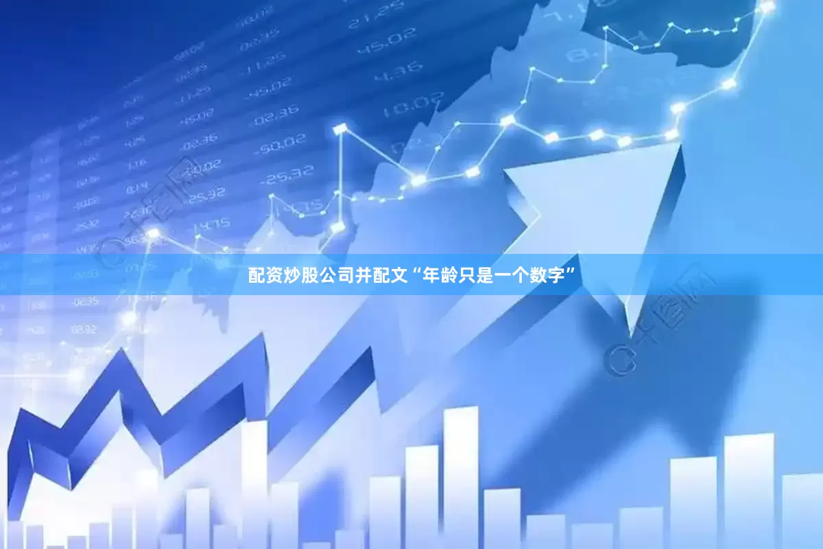 配资炒股公司并配文“年龄只是一个数字”