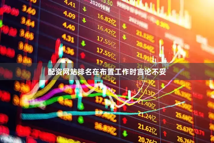 配资网站排名在布置工作时言论不妥
